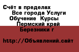 «Счёт в пределах 100» online - Все города Услуги » Обучение. Курсы   . Пермский край,Березники г.